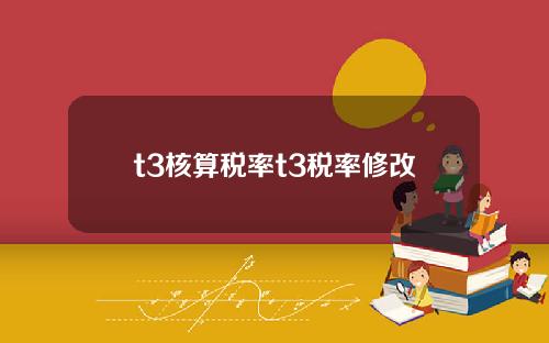 t3核算税率t3税率修改