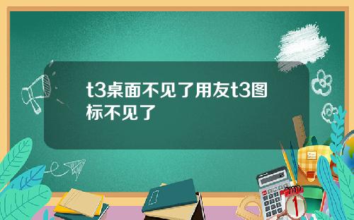 t3桌面不见了用友t3图标不见了