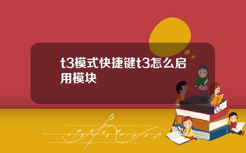 t3模式快捷键t3怎么启用模块