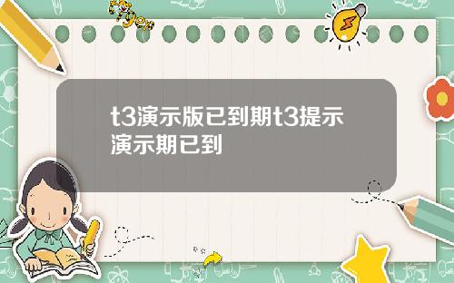 t3演示版已到期t3提示演示期已到