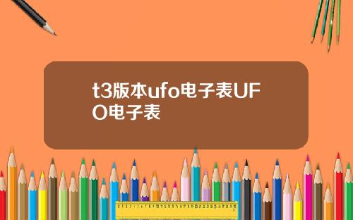 t3版本ufo电子表UFO电子表