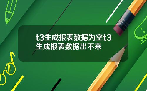 t3生成报表数据为空t3生成报表数据出不来