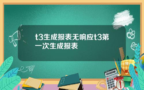 t3生成报表无响应t3第一次生成报表