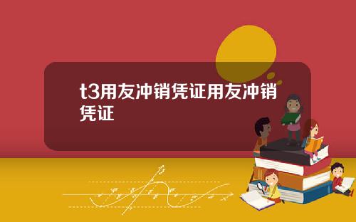 t3用友冲销凭证用友冲销凭证