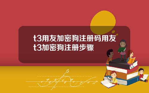 t3用友加密狗注册码用友t3加密狗注册步骤