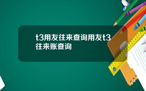t3用友往来查询用友t3往来账查询