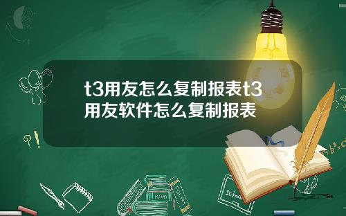t3用友怎么复制报表t3用友软件怎么复制报表