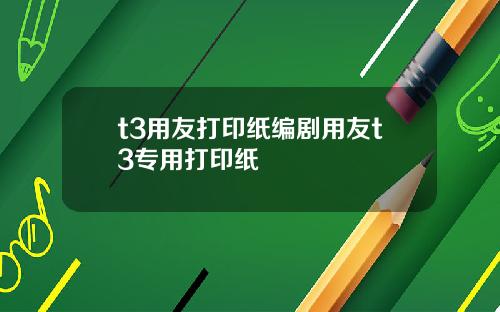t3用友打印纸编剧用友t3专用打印纸