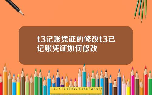 t3记账凭证的修改t3已记账凭证如何修改