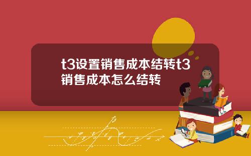 t3设置销售成本结转t3销售成本怎么结转