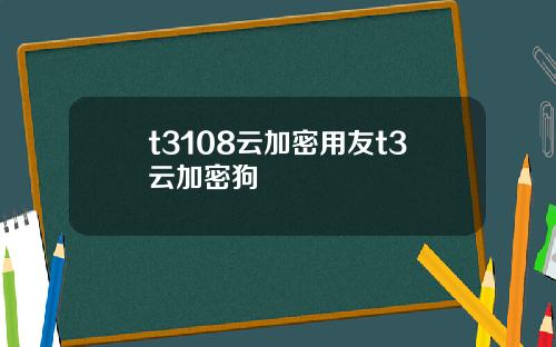 t3108云加密用友t3云加密狗