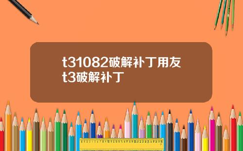 t31082破解补丁用友t3破解补丁