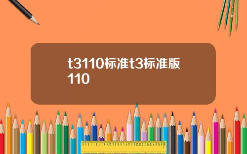 t3110标准t3标准版110