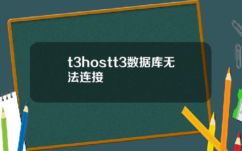 t3hostt3数据库无法连接