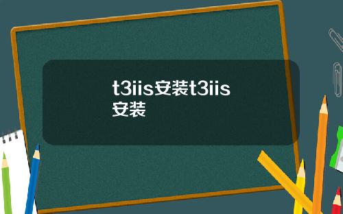 t3iis安装t3iis安装