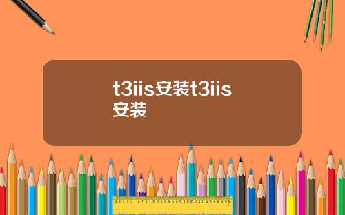 t3iis安装t3iis安装