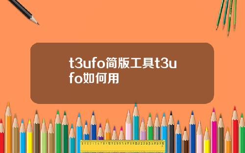 t3ufo简版工具t3ufo如何用