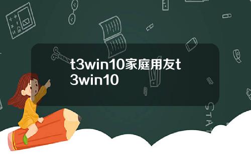 t3win10家庭用友t3win10