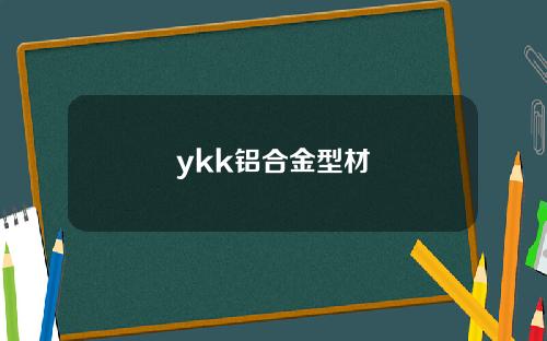 ykk铝合金型材