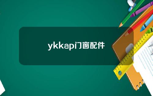 ykkap门窗配件