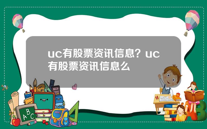 uc有股票资讯信息？uc有股票资讯信息么