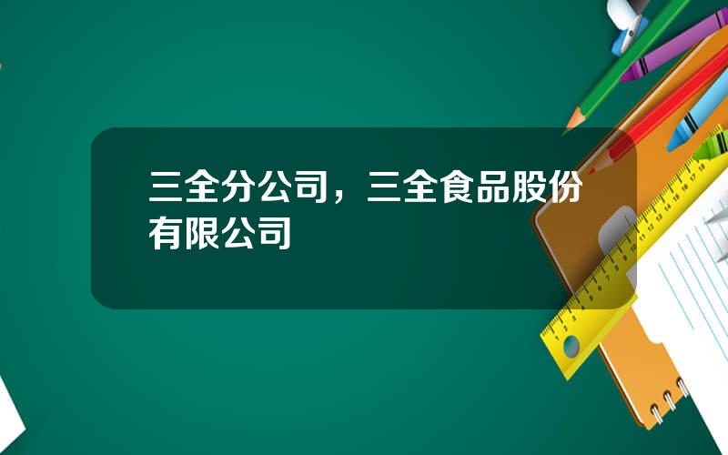 三全分公司，三全食品股份有限公司