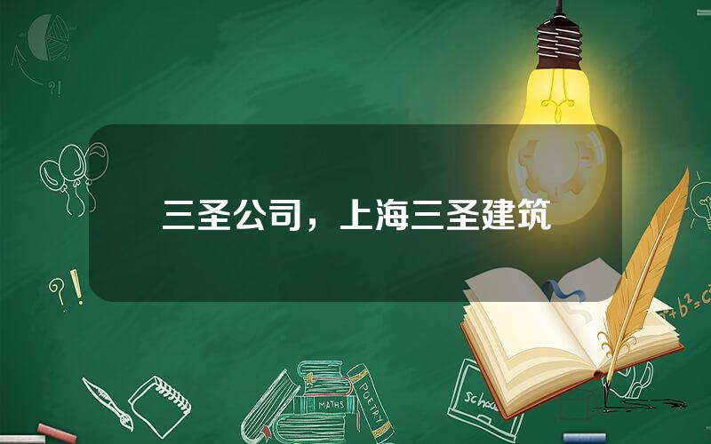 三圣公司，上海三圣建筑