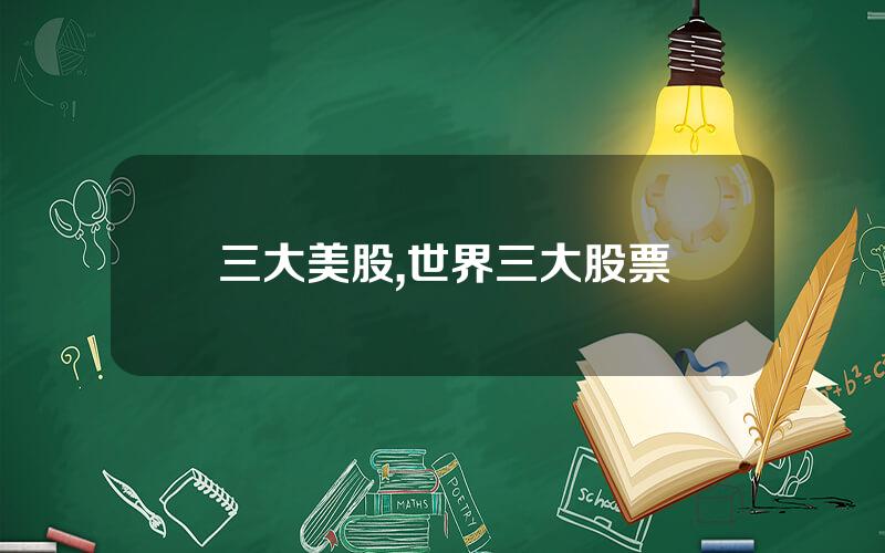 三大美股,世界三大股票