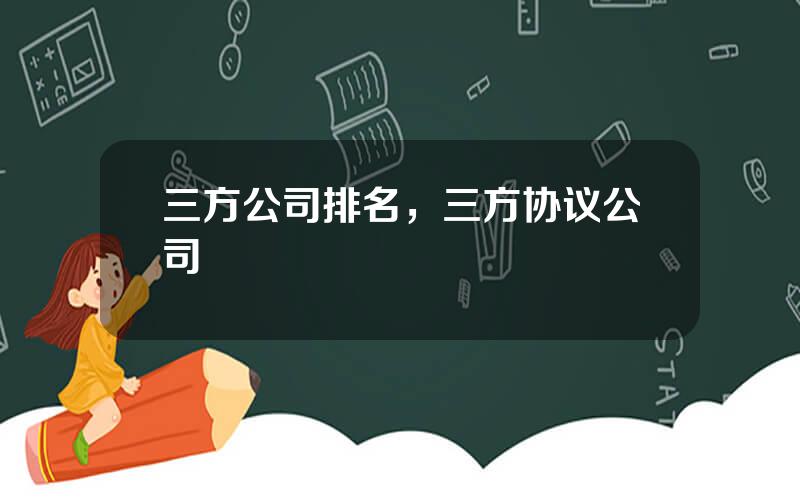 三方公司排名，三方协议公司