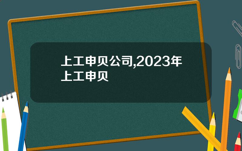上工申贝公司,2023年上工申贝