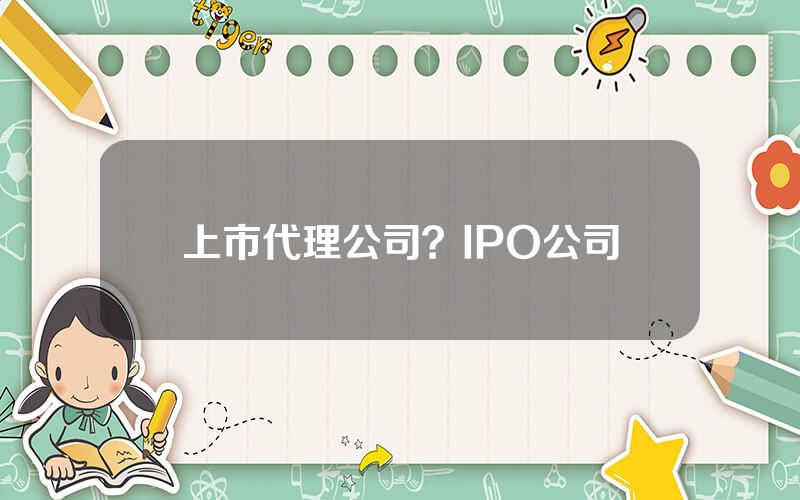 上市代理公司？IPO公司