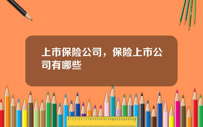 上市保险公司，保险上市公司有哪些