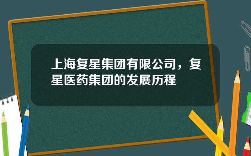上海复星集团有限公司，复星医药集团的发展历程