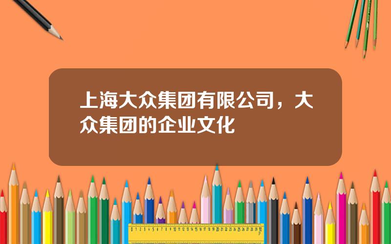 上海大众集团有限公司，大众集团的企业文化