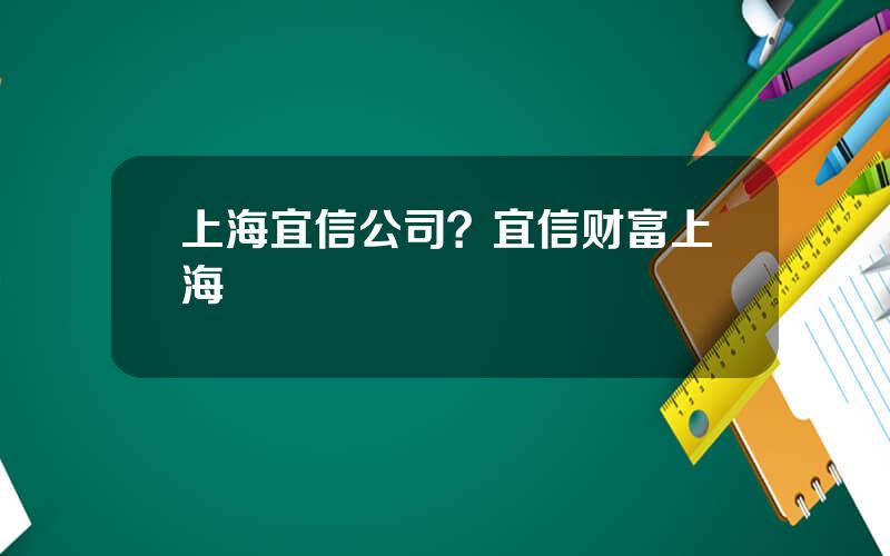 上海宜信公司？宜信财富上海
