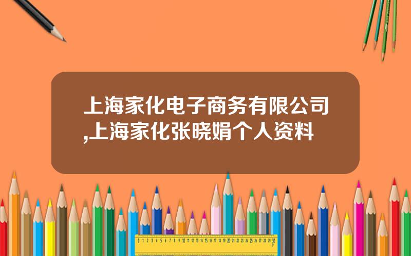 上海家化电子商务有限公司,上海家化张晓娟个人资料