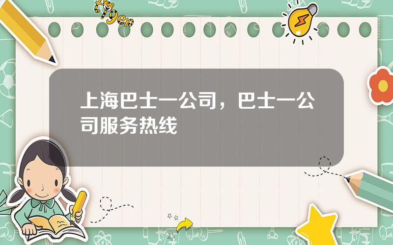 上海巴士一公司，巴士一公司服务热线