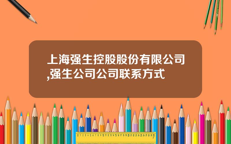 上海强生控股股份有限公司,强生公司公司联系方式
