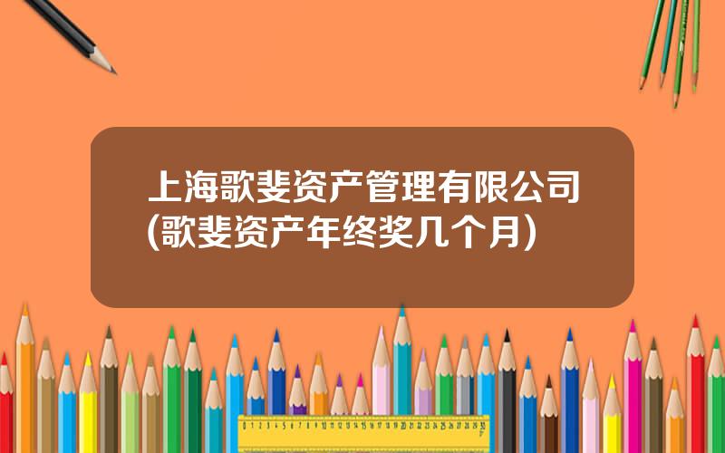 上海歌斐资产管理有限公司(歌斐资产年终奖几个月)