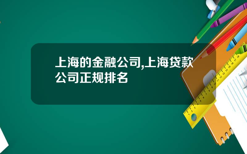 上海的金融公司,上海贷款公司正规排名