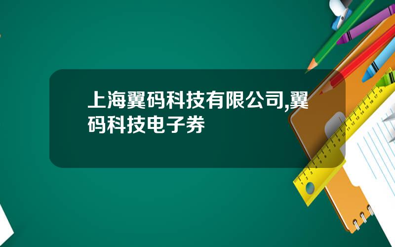 上海翼码科技有限公司,翼码科技电子券