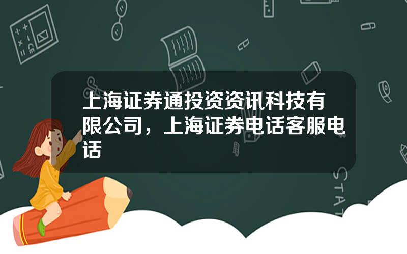 上海证券通投资资讯科技有限公司，上海证券电话客服电话