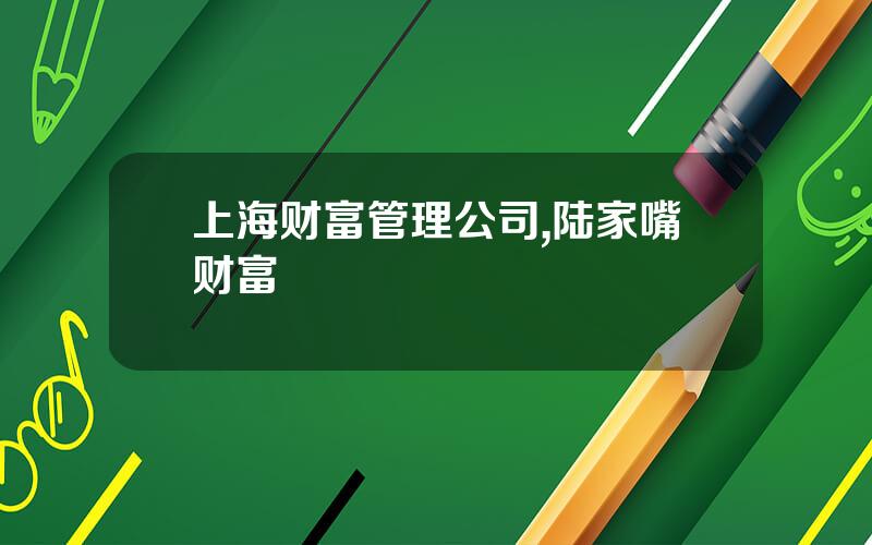 上海财富管理公司,陆家嘴财富