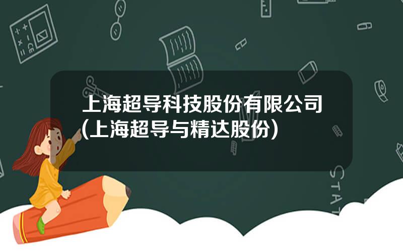 上海超导科技股份有限公司(上海超导与精达股份)