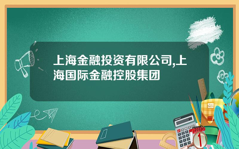 上海金融投资有限公司,上海国际金融控股集团