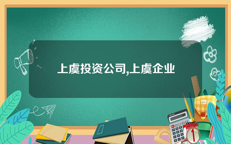 上虞投资公司,上虞企业