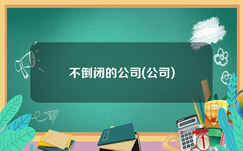 不倒闭的公司(公司)