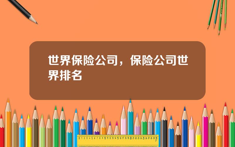 世界保险公司，保险公司世界排名