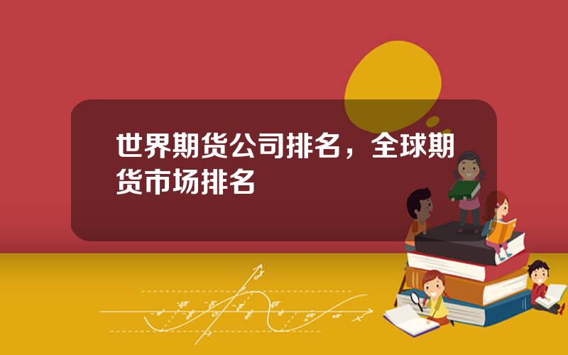 世界期货公司排名，全球期货市场排名