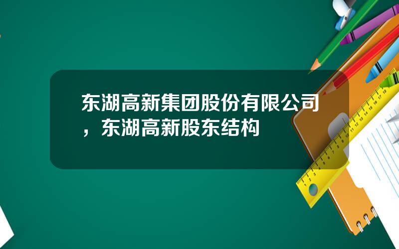 东湖高新集团股份有限公司，东湖高新股东结构